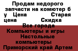 Продам недорого запчасти на комютер б/у › Цена ­ 19 000 › Старая цена ­ 26 500 › Скидка ­ 2 - Все города Компьютеры и игры » Настольные компьютеры   . Приморский край,Артем г.